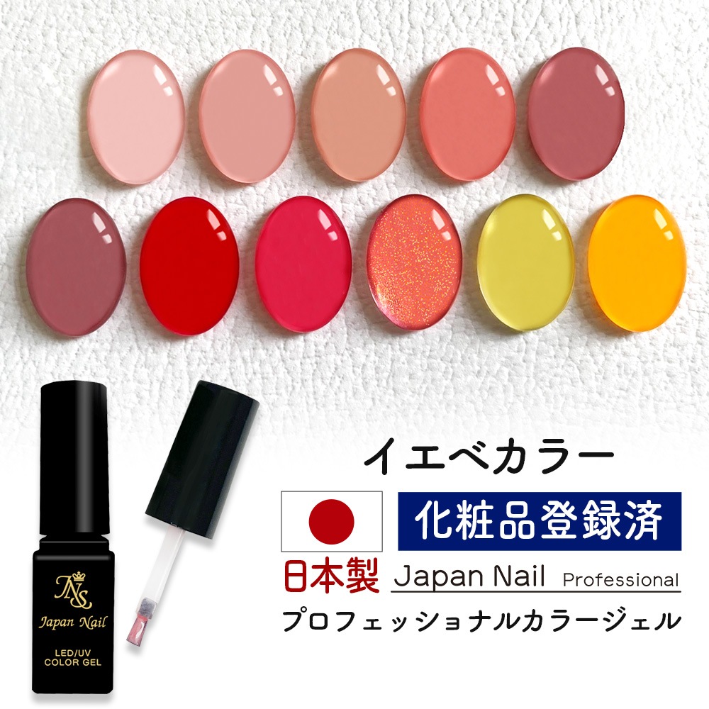 安心の日本製 カラージェル イエベカラー LEDUV対応ジェル ジェルネイル 化粧品登録済