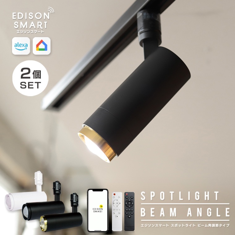 【2個セット】エジソンスマートスポットライトビーム角調節タイプ LED一体型 Wi-Fi 音声操作
