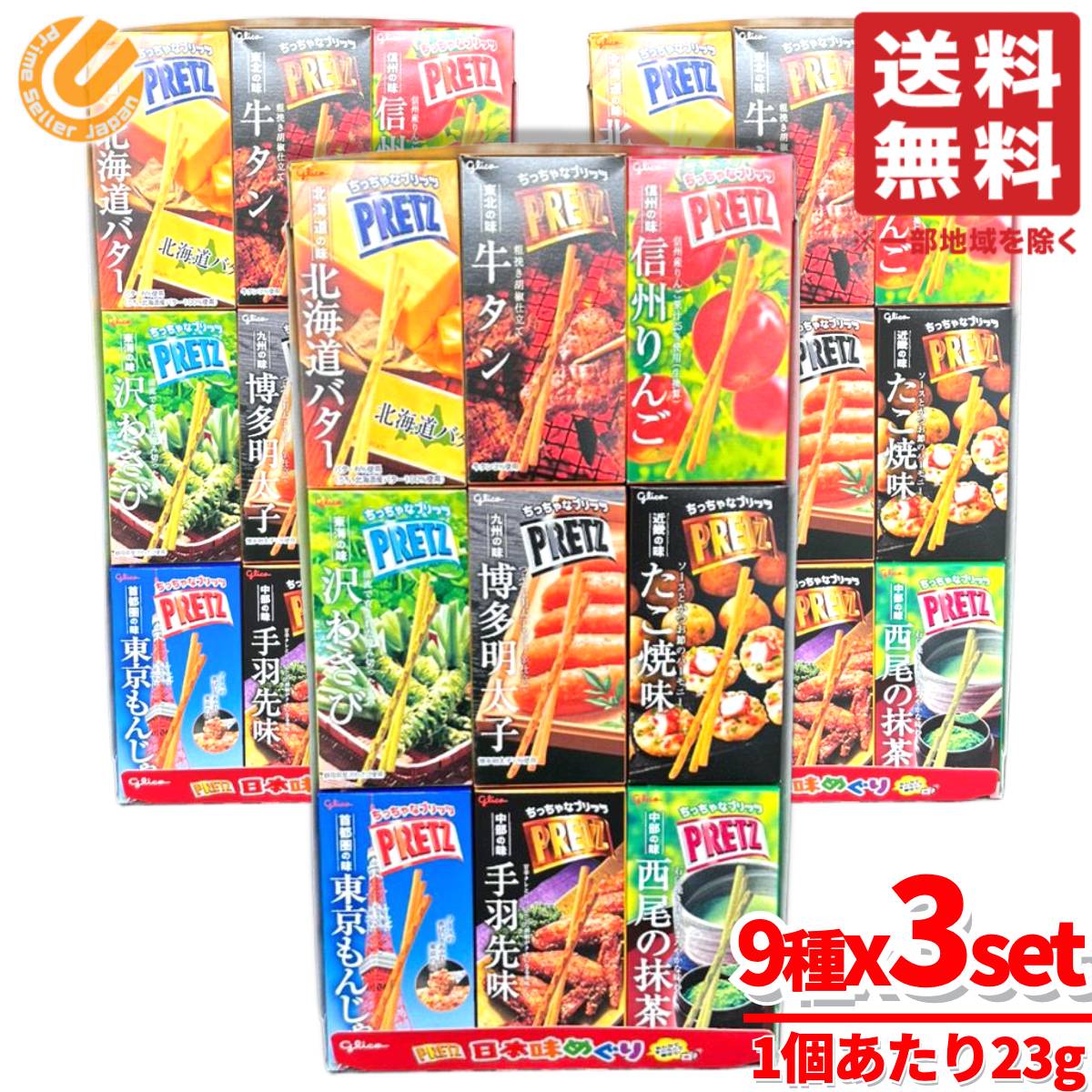 ご当地 プリッツ 詰め合わせ 日本味めぐり 9種 23gx9個x3セット コストコ 通販 5,263円