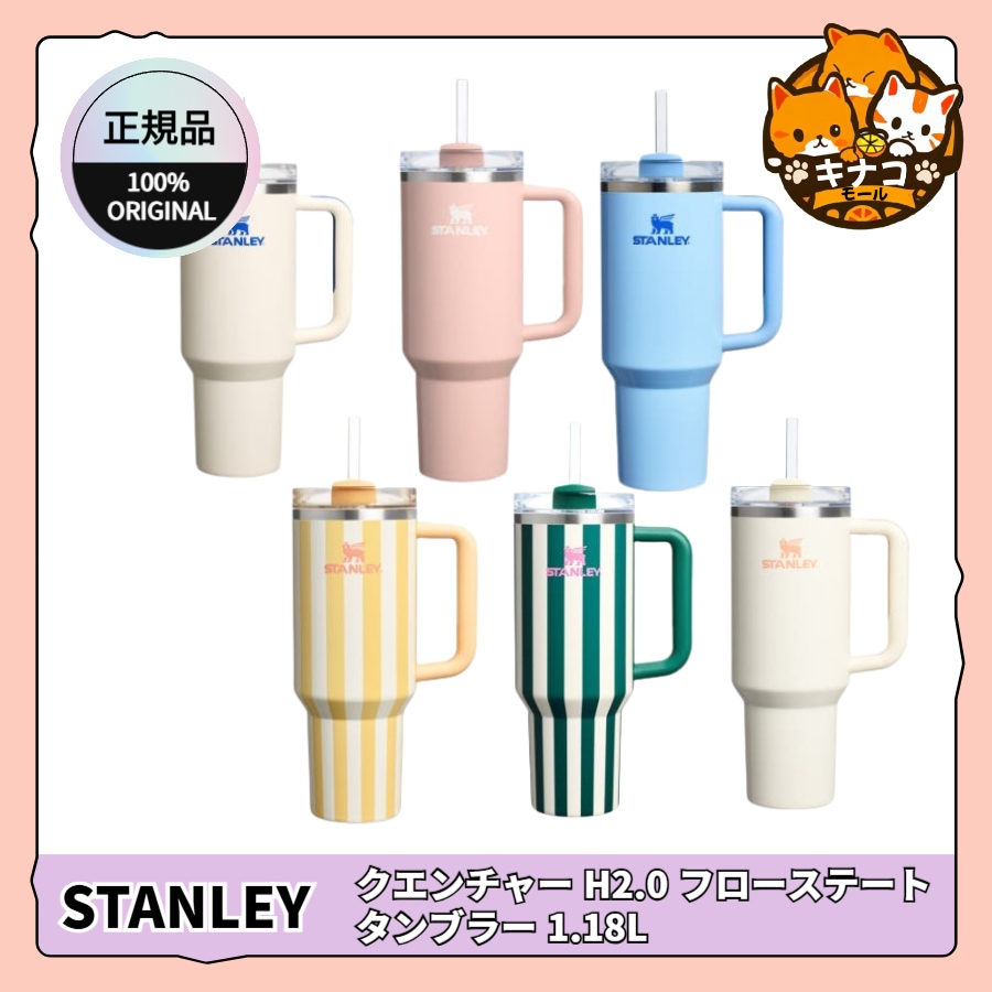 [STANLEY/オアシスコレクション] クエンチャー H2.0 フローステート タンブラー 1.18L