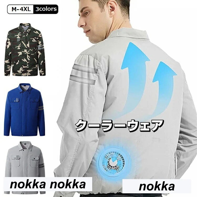 新生活 空冷作業服 大風量 低騒音 工事現場 屋外 農業 釣り 登山 ゴルフ アウトドア 暑さ対策