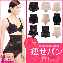 ★SMATO正規販売店!★5万枚突破!安心の国内発送「痩せパン特集」正規品!★雑誌やSNSで話題 きるだけで瞬間にくびれ美人、女性なら誰もが絶対欲しがる!