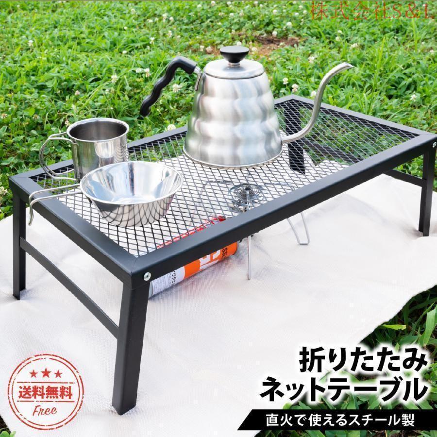アウトドアテーブル 折りたたみ 直火 グリルテーブル スチールテーブル キャンプ アウトドア 網 BBQ バーベキュースタンド 焚き火台 おしゃれ コンパクト 軽量