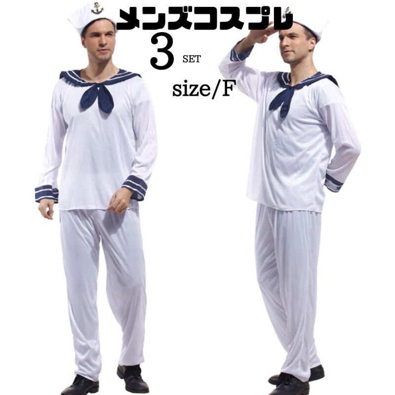 水兵 メンズ コスプレ 大人用 海軍衣装 コスプレ セット マリン 水兵 コス コスプレ衣装 ステージ衣装 イベント 余興 男性 セーラー服 メンズ 水兵さん 仮装 男性用 セーラー 帽子 面白い お 4,975円