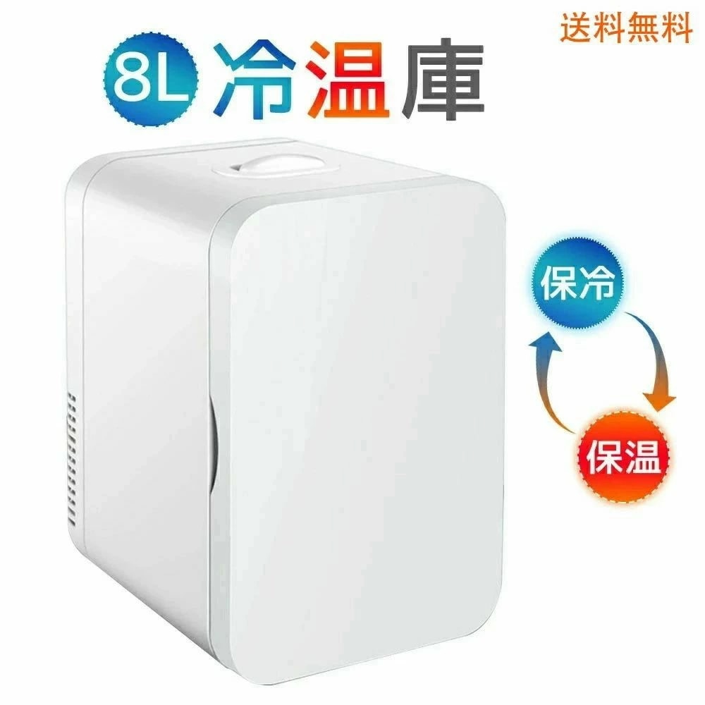 人気SALE 冷蔵庫 小型 おしゃれ 一人暮らし 8Ｌ 冷蔵 加熱 冷温庫 保冷庫 保温庫 省エネ 保冷保温 ミニ冷蔵庫 半導体チップ 家庭用 車載用 小型冷温庫 保温庫 ポータブル 低騒音 加熟 冷