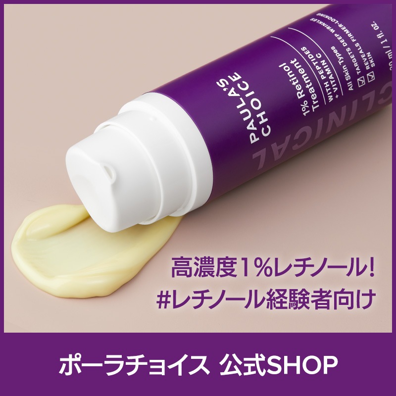[公式]クリニカル 1%レチノール トリートメント 30ml / 高濃度 美容液 乳液 ハリ エイジングケア 低刺激 無香料 正規品 8010 Paulas Ch