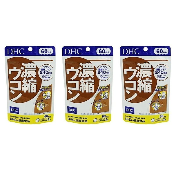 DHC 濃縮ウコン 60日(120粒×3コセット) 60日分