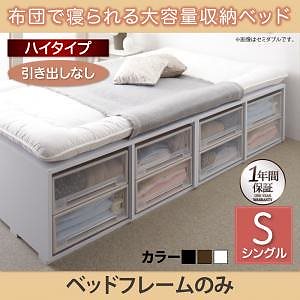 [組立設置付]布団で寝られる大容量収納ベッド[センペール] ベッドフレームのみ/マットレスなし 引き出しなし ハイタイプ シングル ブラック