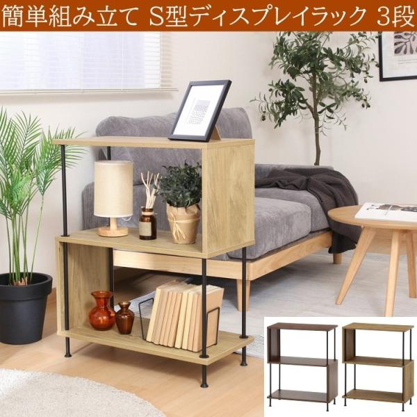 S型ディスプレイラック 3段 幅60cm フリーラック 工具不要 簡単組立 キャビネット シェルフ 飾り棚 本棚