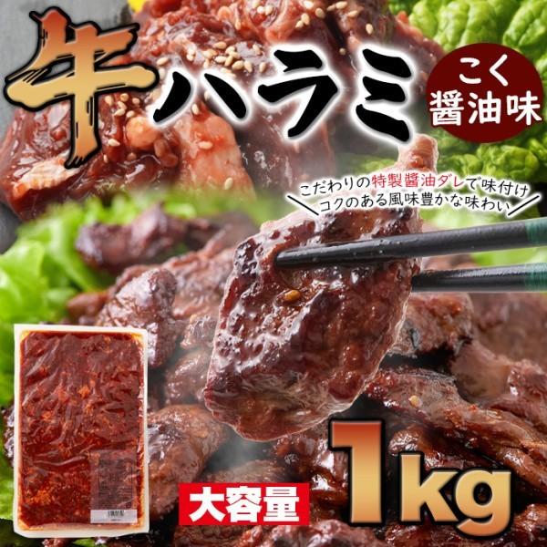 牛ハラミ こく醤油味 大容量 1kg タレ漬け込み牛肉ハラミ ガーリック 胡椒 焼きあごだし 冷凍約1kg