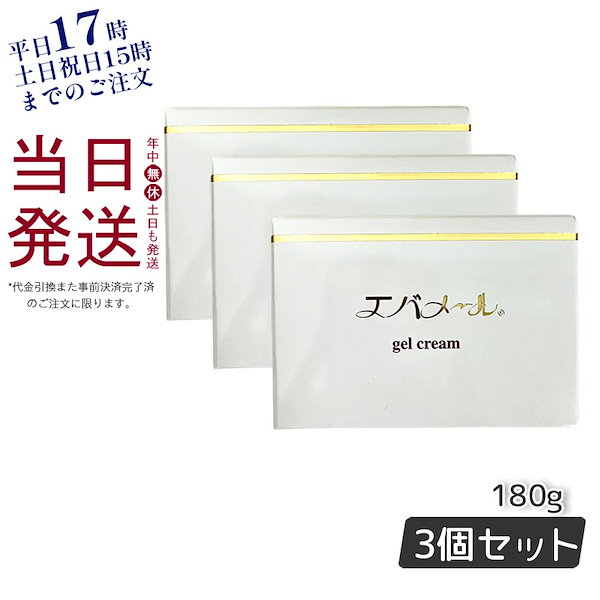 最大65%OFFクーポン 本日削除 ３個 エバメール ゲルクリーム 180g