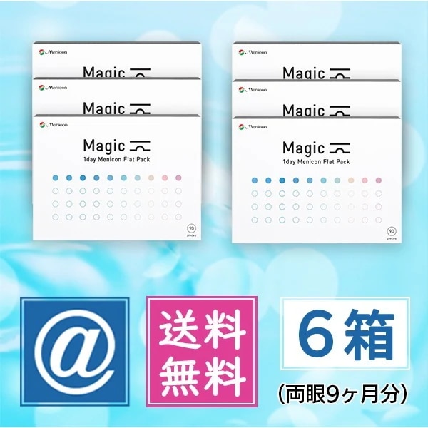 マジック 90枚 6箱（1dayコンタクト）