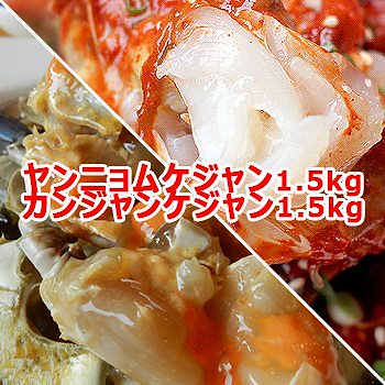 冷凍便業務用伝統 ヤンニョムケジャン 500g 3個 カンジャンケジャン 500g 3個 甘い生のカ