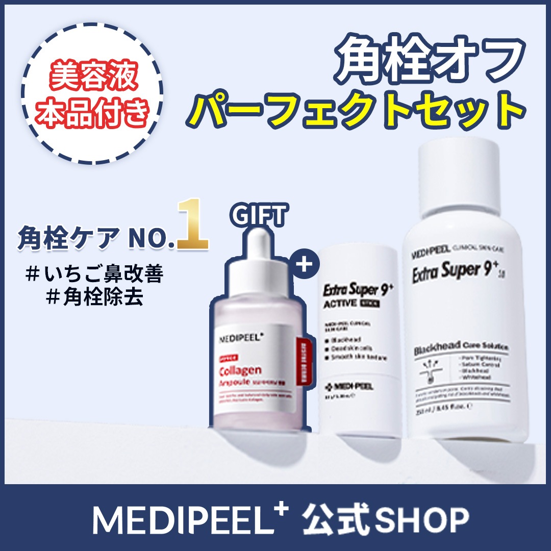 【美容液本品付き！】角栓オフ！パーフェクトセット
