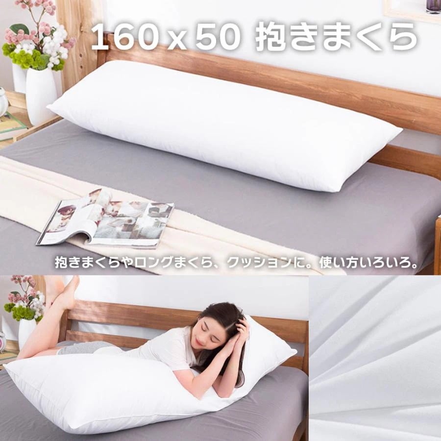 抱き枕 本体 160×50 cm ロング枕 抱き枕 160×50cm カバー用 クッション 厚み 調整可能 約32kg 羽毛調わた 寝具 ジッパー 調節
