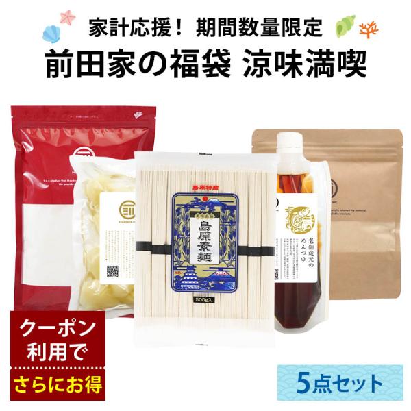 [前田家] 夏の福袋 そうめん＆和スイーツ5点セット 島原素麺 老舗蔵元つゆ 甘酢らっきょう わらび餅粉 国産大豆きなこ 涼味満喫 節約 夏休み まとめ買い