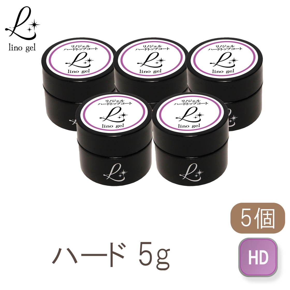 ハードトップジェル ハードトップコート ハードジェル 国産 5個セット クリアジェル 5g ハード ツヤ 艶 透明感 UV LED対応 リノジェル