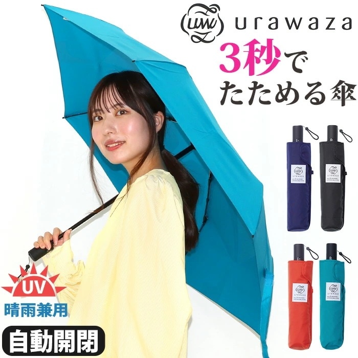 傘 折りたたみ傘 晴雨兼用 urawaza ウラワザ ムーンバット 3秒でたためる傘 自動開閉傘 無地 レディース メンズ UV 雨傘 撥水 UV 置き傘 エスタ estaa かさ カサ
