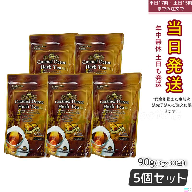 エステプロラボ キャラメル デトック ハーブティー プロ 3g30包 排出系健康茶【お得5個セット】