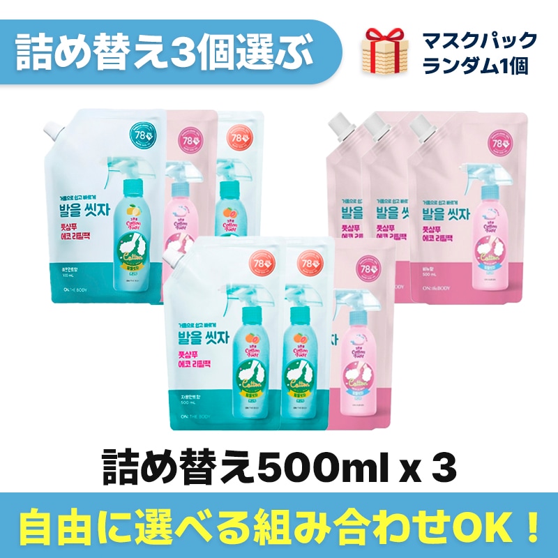 足を洗おう フットシャンプー 詰め替え500ml x3 組み合わせ自由 + GIFT [韓国オリーブヤング販売1位/SNS大人気]
