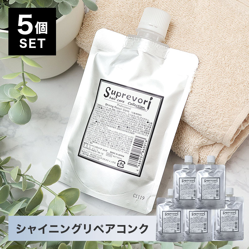 髪質改善 液体濃縮 トリートメント 【シャイニングリペアコンク 100ml５本組】 エルカラクトン ケラチン コラーゲン プラチナ リピジュア 美容室専売品 癖毛 クセ毛 くせ毛