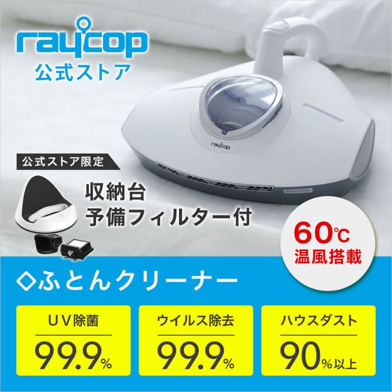 Qoo10] レイコップ 【公式ストア限定 収納台予備フィルター付