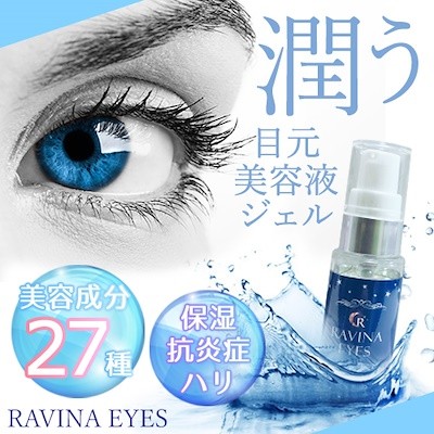 【お得3個セット】Ravinaeyes　二重をつくる衝撃の実感力ふたえ専用美容液！二重 専用 目元潤うパッチリ習慣 保湿力 ヒアルロン酸 魅力的な目に　潤いをキープ