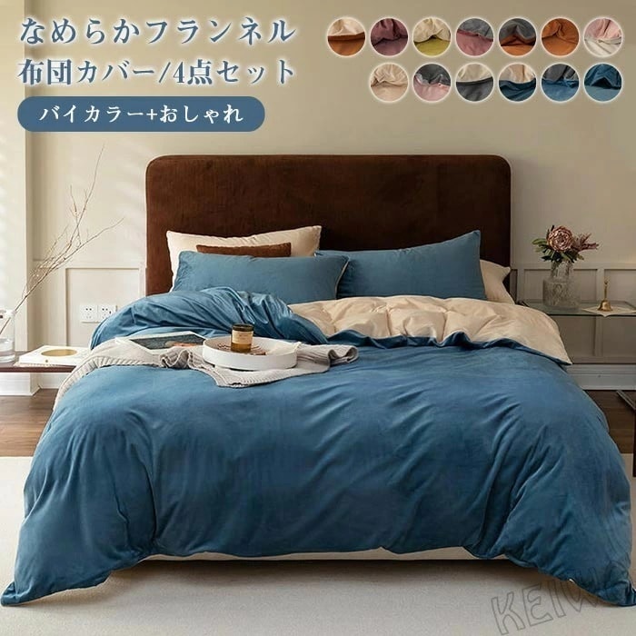 ベッド用 布団カバーセット あったか 4点セット ダブル フランネル フリース生地 掛け布団カバー ボックスシーツ ベッドシーツ 枕カバー 防寒 吸湿発熱 冬 寒さ対策 マイクロファイバー 静電気防