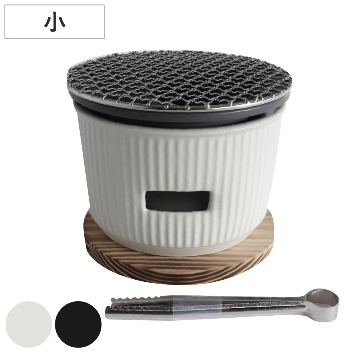炭焼きグリル 小 陶器 日本製 ロロ The Chef 卓上コンロ 七輪 LOLO 水コンロ 美濃焼 炭焼き SALIU グリル 炭火焼き 丸型 ミニ 金網付き 金網 敷板付き バーベキュー