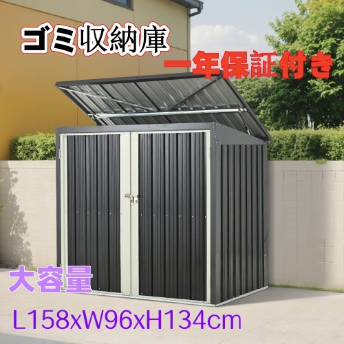 【１年安心保証】ゴミ収納庫 物置き ゴミストッカー 大容量 L158xW96xH134cm 物置 屋外 スチール 施錠可能 戸外収納庫 大型 収納庫 屋外物置 防さび 防水 ドア スチール ガーデニン