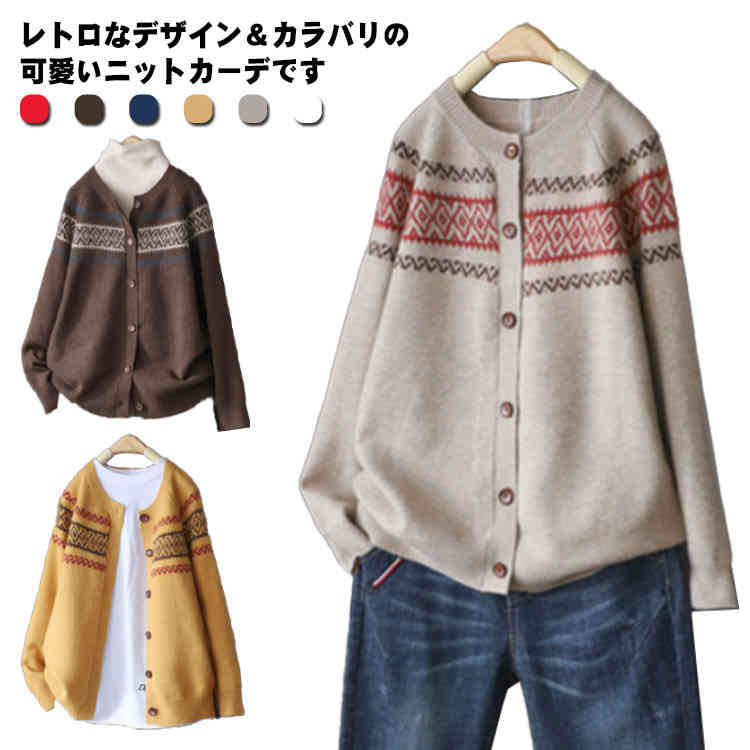 高評価多数大きいサイ ゆったり Uネック トップス ニット 求心柄 ノルディック柄 ニットカーディガン レトロ レディース 長袖 カーディガン