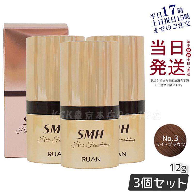 【3個セット】　ルアン SMH ヘアファンデーション 12g No.3 ライトブラウン 髪 頭 薄毛隠し薄毛 分け目 つむじ ふりかけ 白髪かくし