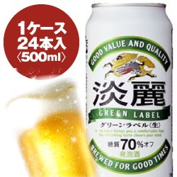 キリン 麒麟淡麗 グリーンラベル 500ml缶 1ケース(24入)最大2ケースまで同梱可能!