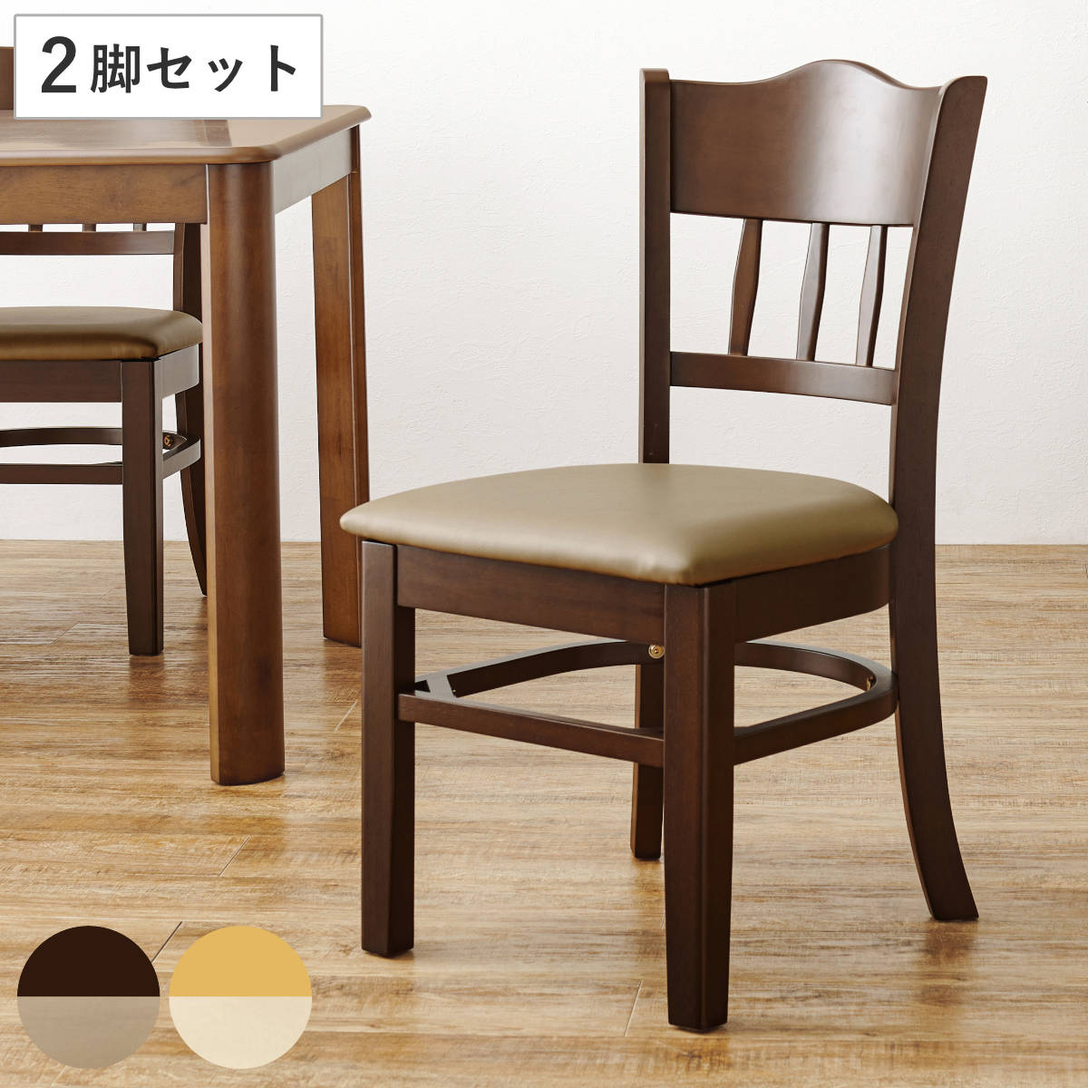 ダイニングチェア 同色2脚セット 座面高43cm PVCレザー生地 ダイニング チェア 椅子 食卓 いす イス レザー調 お手入れが簡単 木製 天然木 木目 シンプル 上品 シック