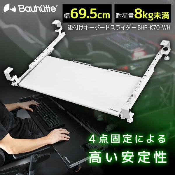 Bauhutte バウヒュッテ BHP-K70-WH 後づけキーボードスライダー ホワイト 大型キーボードスライダー メーカー直送