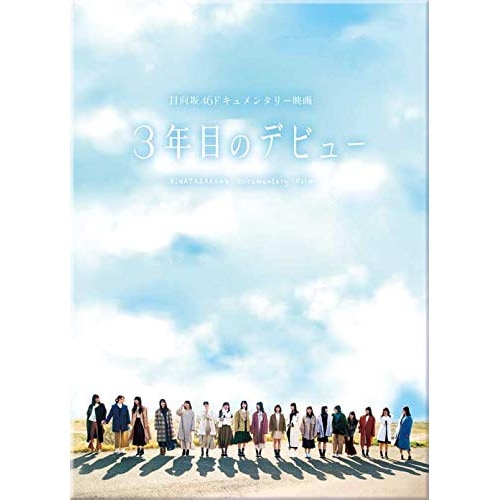 3年目のデビュー 豪華版 / 日向坂46 (DVD) SSBX-2827