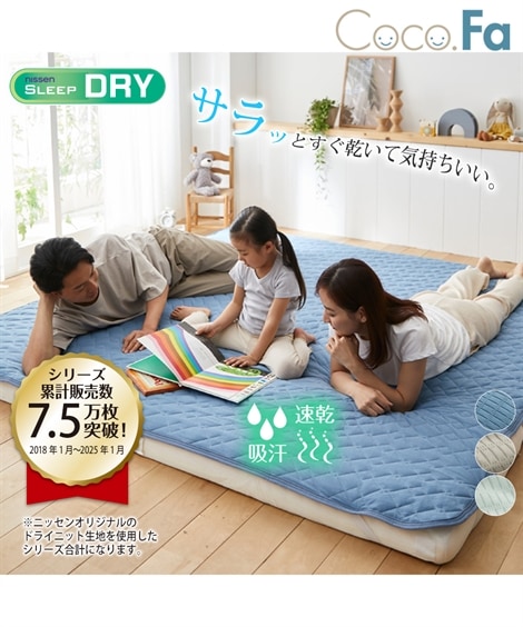 敷パッド 吸汗速乾ドライニット敷きパッド Coco.Fa ファミリーサイズ