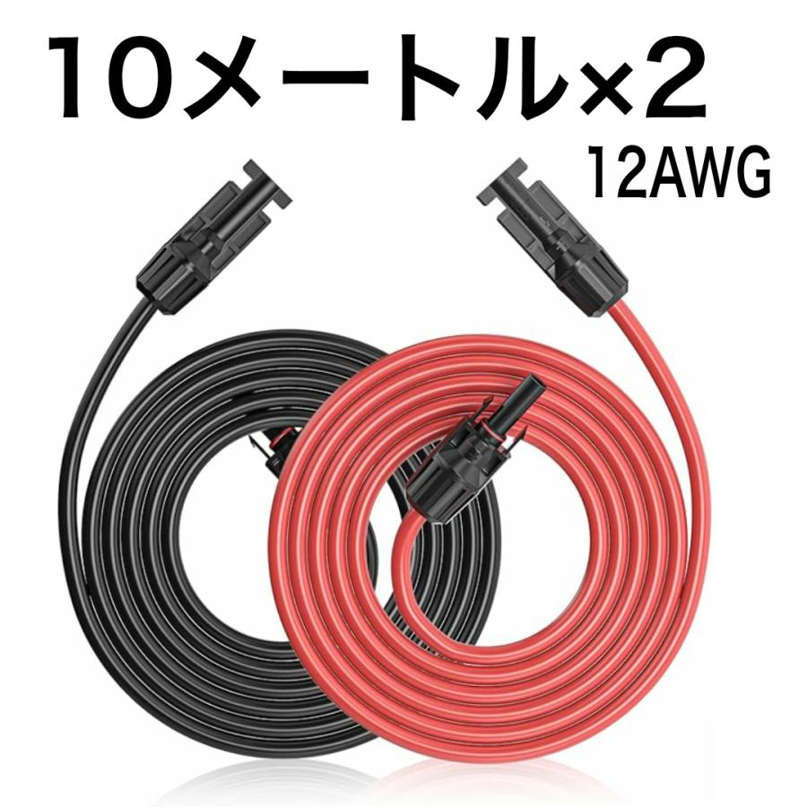 [新品開催&3日間発送 ]10ｍ　12AWG　 高耐久素材MC4延長ケーブル赤黒2本セット　４SQ　＋両コネクター付き 太陽光発電ケーブル ソーラー発電