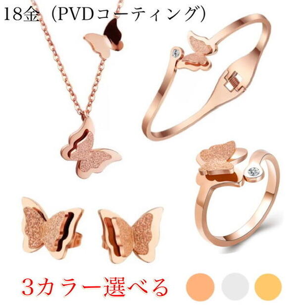 【急速出荷】サージカルステンレス 蝶々モチーフ ネックレス ブレスレット バングル ピアス リング 指輪 4点セツト 金属アレルギー 対応 アクセサリー レディース k18 18K鍍金 ピンクゴール