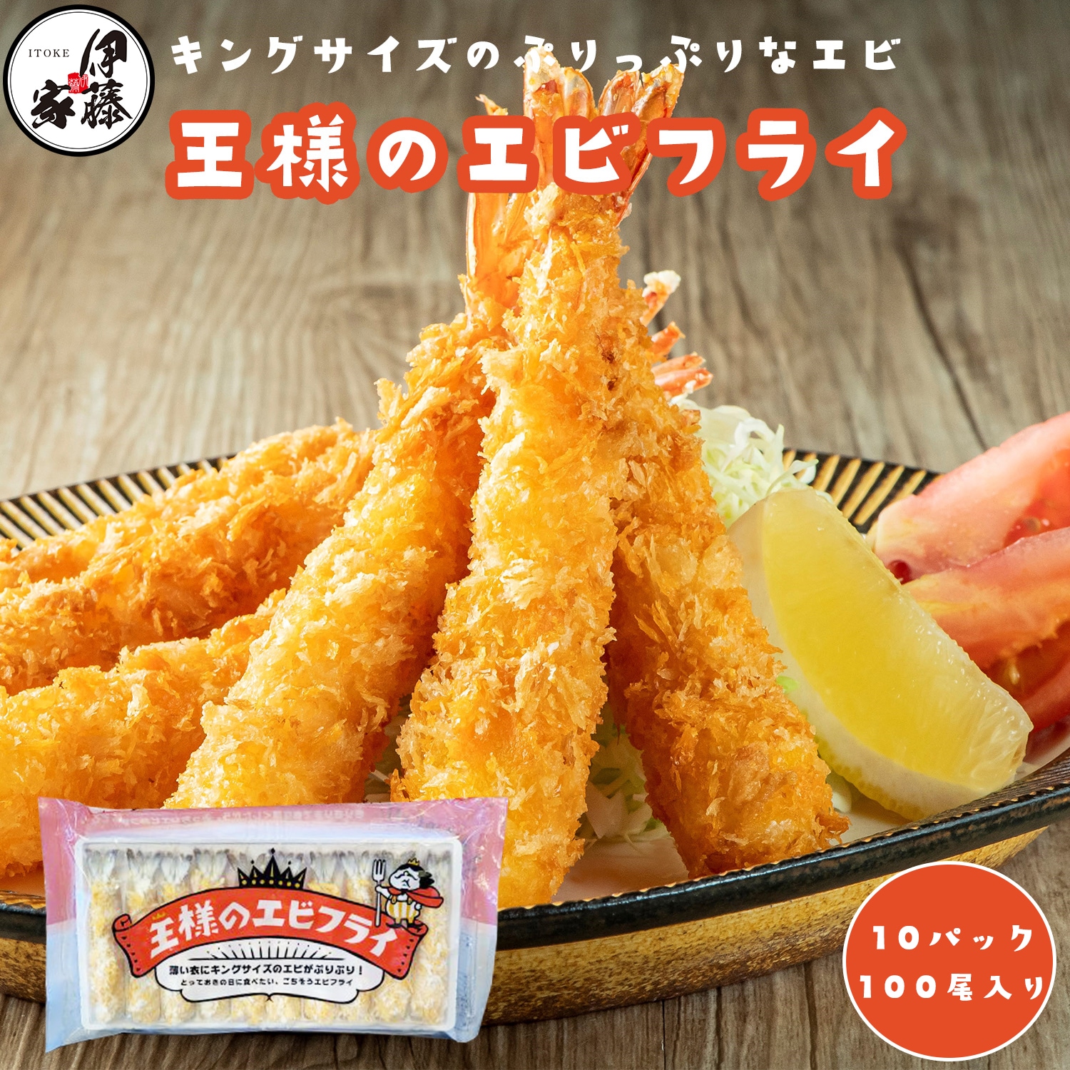 エビフライ 王様のエビフライ 10P 100尾入り 海老フライ えびフライ 特大エビフライ 1尾15cm 冷凍エビフライ 冷凍 身がぎっしり 無頭エビフライ 海老 えび エビ お弁当 惣菜 冷凍