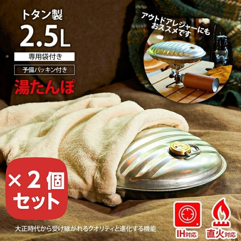 ゆたんぽ マルカ 湯たんぽ A 2.5L 袋付き 【×2個セット】 ゆたんぽ 直火 IH対応 キャンプ アウトドア レトロ カイロの代わりに