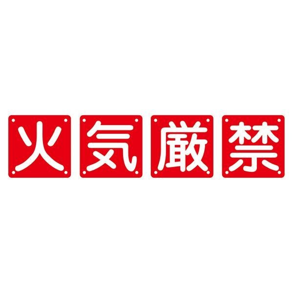 組標識 火気厳禁 組40A（中） [4枚1組]