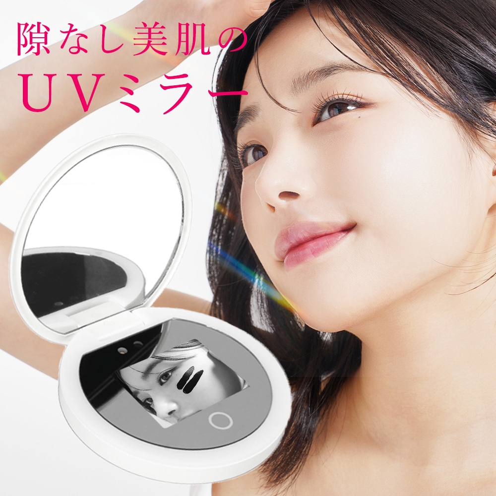 【公式】隙なし美肌のUVミラー / 日焼け止め可視化UVカメラ搭載 コンパクトミラー UVチェックカード付 3段階LED照明 2倍拡大鏡 多機能メイクアップ女優ミラー