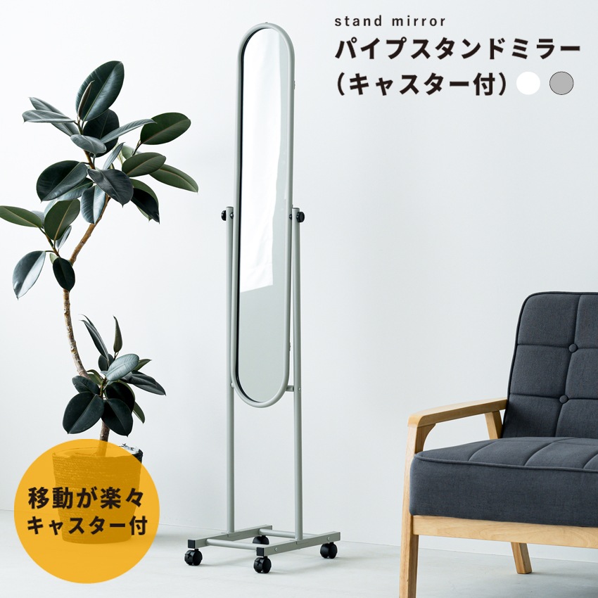 パイプスタンドミラーキャスター付 鏡 全身鏡 カガミ かがみ 姿見 シンプル スリム ホワイト 白 モダン 軽量 おしゃれ 韓国インテリア NK-108