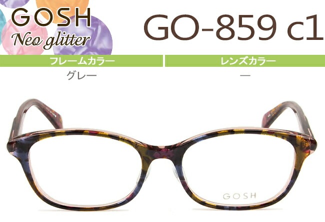 メガネ ゴッシュGOSHNeo Glitter GO-859 c1グレー （フレームのみ / 度付き / 度なし 伊達） go006 8,954円