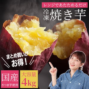 冷凍 国産 焼き芋 4kg 1袋1kg 約15～20個入り さつま芋使用 紅はるか シルクスイート レンジで温めるだけ 甘い さつまいも サツマイモ