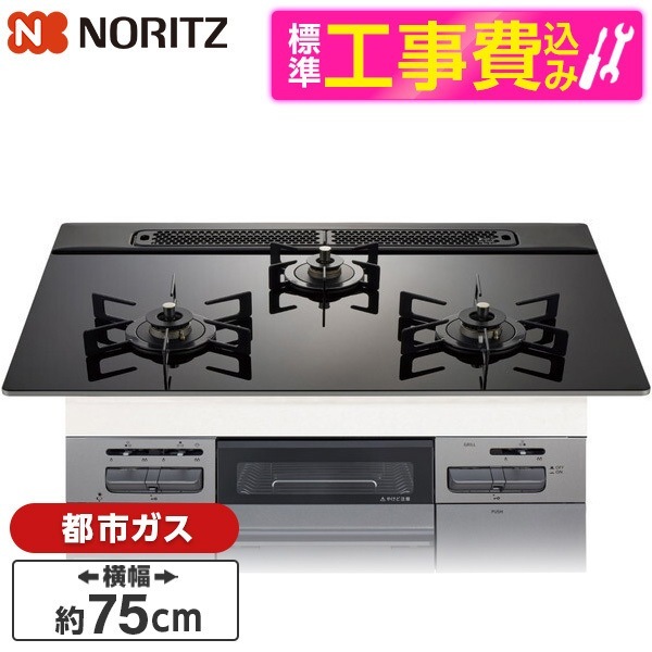 N3WV7RWAP1SIEC-13A 標準設置工事セット Mikke (ミッケ) ビルトインガスコンロ (都市ガス用・3口・両側強火タイプ・幅75cm)