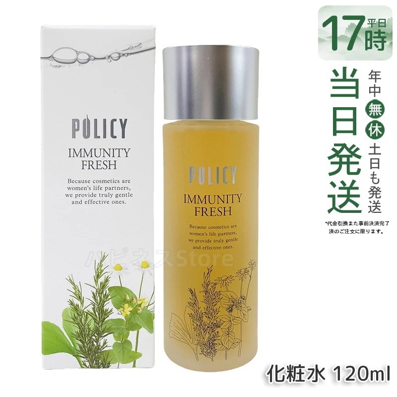 ポリシー化粧品 イミュニティフレッシュ 120mL