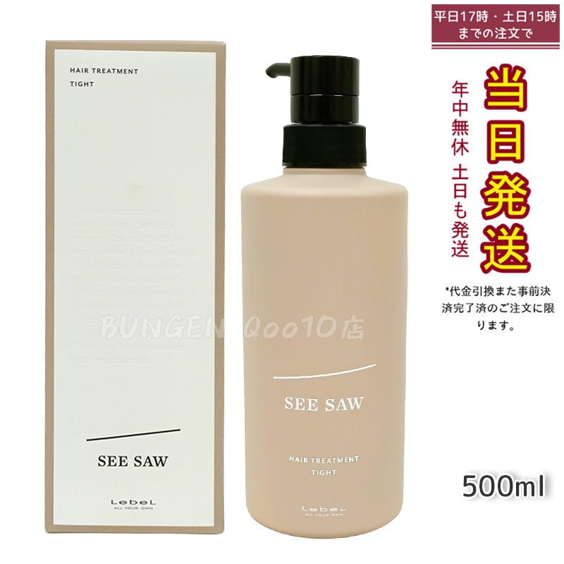 シーソー / ヘアトリートメントT タイト 500mL サロン 美容室専売品