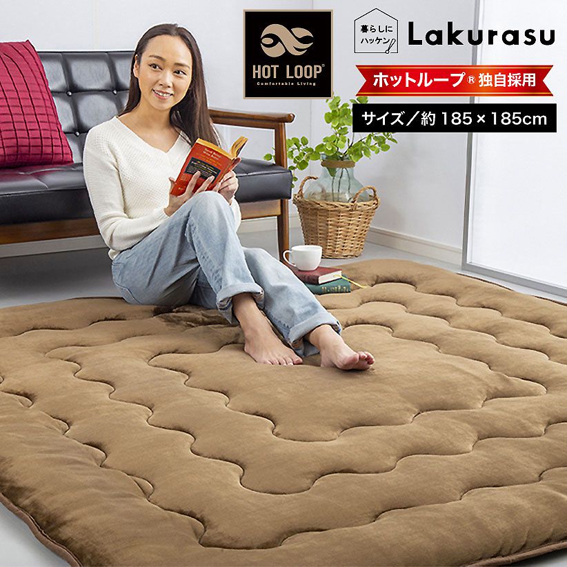 HOTLOOP ホットループ R 6層ふっくらラグ 極厚 185×185 カーペット